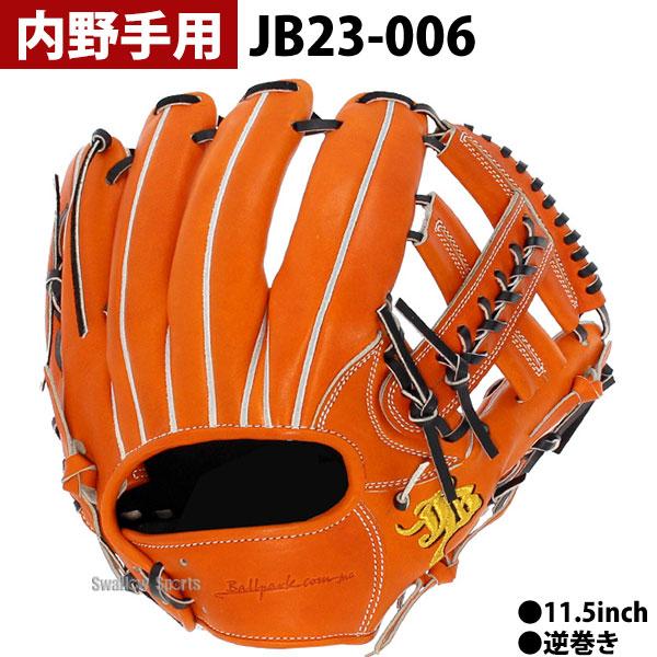 JB 野球 和牛JB JB 硬式グロ―ブ 硬式グラブ 和牛JBグローブ 硬式
