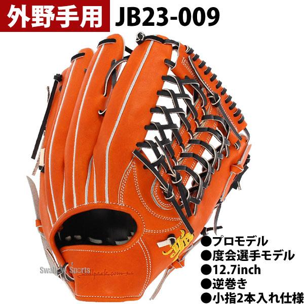 JB 野球 和牛JB JB 硬式グロ―ブ 硬式グラブ 和牛JBグローブ 硬式