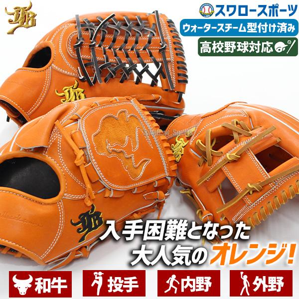 JB 野球 和牛JB JB 硬式グロ―ブ グラブ オレンジ 和牛JBグローブ 投手