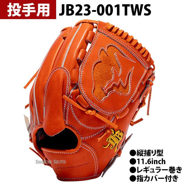 JB 野球 和牛JB JB 硬式グローブ グラブ オレンジ 和牛JBグローブ 投手