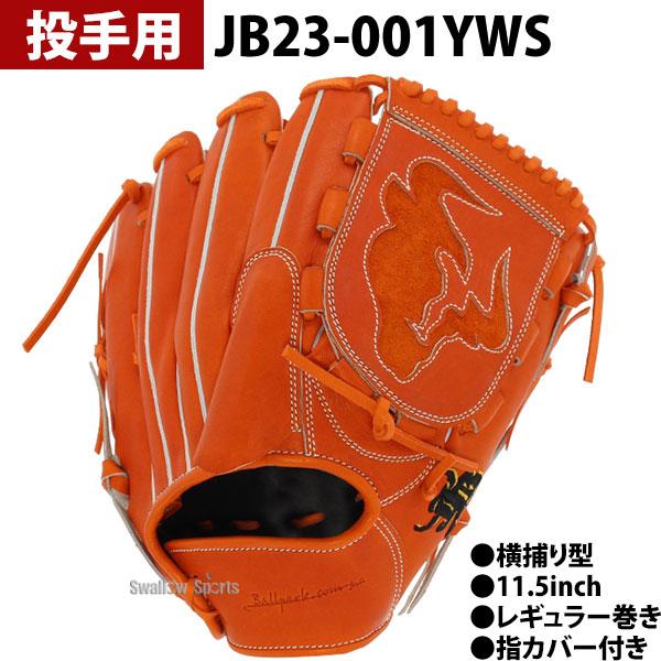 JB 野球 和牛JB JB 硬式グローブ グラブ オレンジ 和牛JBグローブ 投手