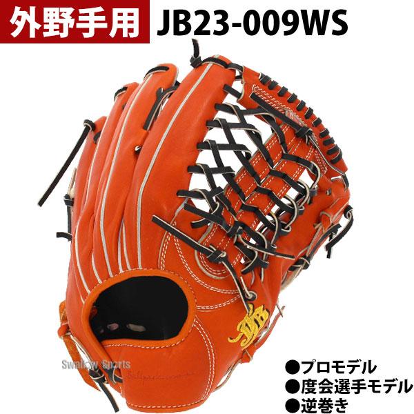 JB 野球 和牛JB JB 硬式グローブ グラブ オレンジ 和牛JBグローブ 投手