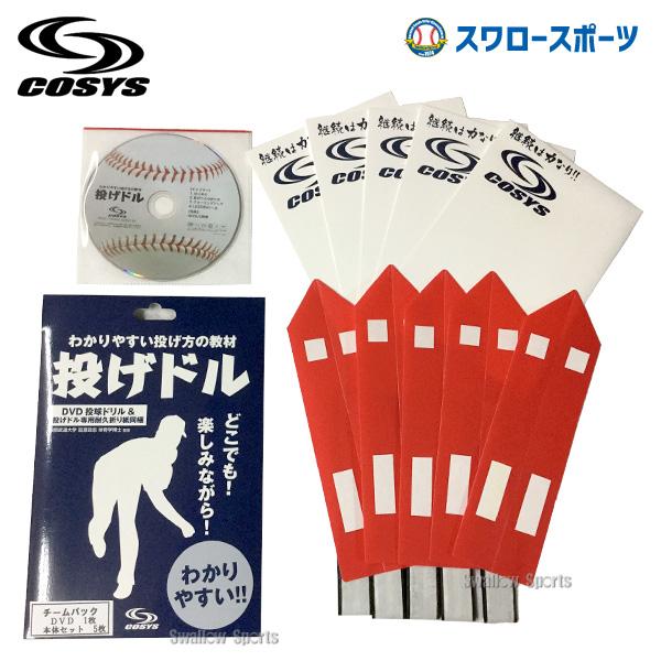 訳ありセール格安 あすつく コーシーズ 野球 トレーニング スローイング 革命 投げドル チームパック Dvd 1枚 本体5枚セット Nd 2 巣ごもり すごもり おうち時間 グッズ ステ 売り切れ必至 Studiostodulky Cz