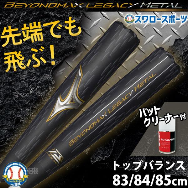 MIZUNO 野球 ミズノ ビヨンドマックスレガシー バットクリーナー
