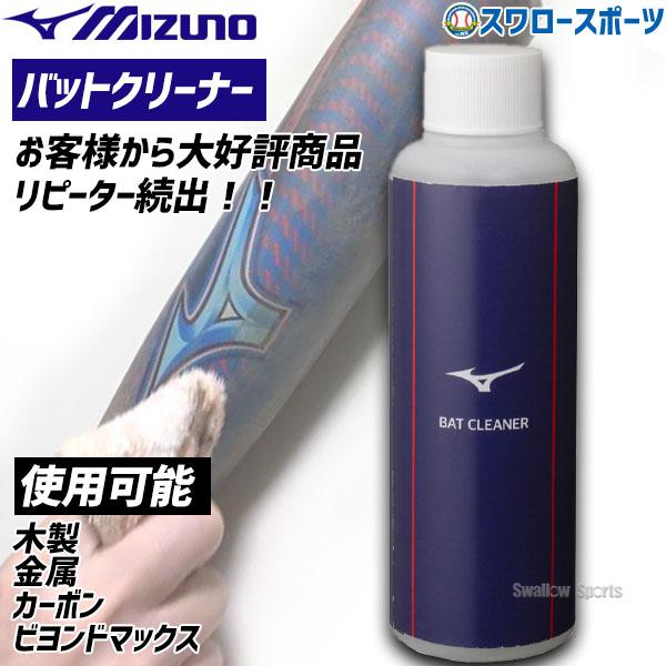 MIZUNO（ミズノ） 野球 ビヨンドマックスレガシー バットクリーナー