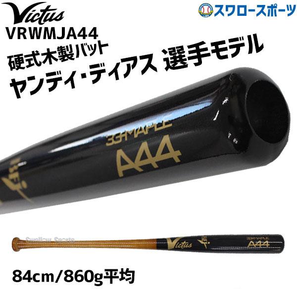 ビクタス BFJ 木製バット ヴィクタス】硬式 木製バット ビクタス ベクタス ヴィクタス