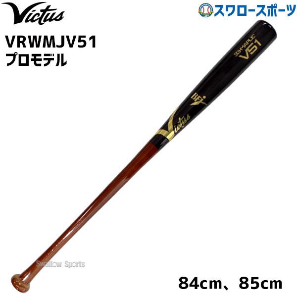 Victus 野球 ビクタス 硬式木製バット 高校野球 メイプル BFJ