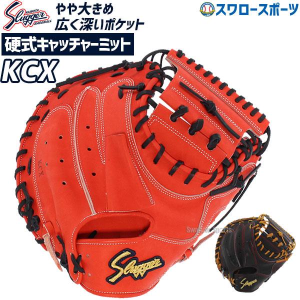 週末限定価格‼️早い者勝ち❗️硬式用キャッチャーミット袋付き 久保田スラッガー（KUBOTA SLUGGER） 野球 硬式 キャッチャーミット