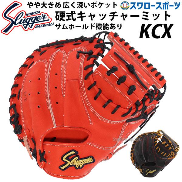 久保田スラッガー（KUBOTA SLUGGER） 野球 硬式 キャッチャーミット