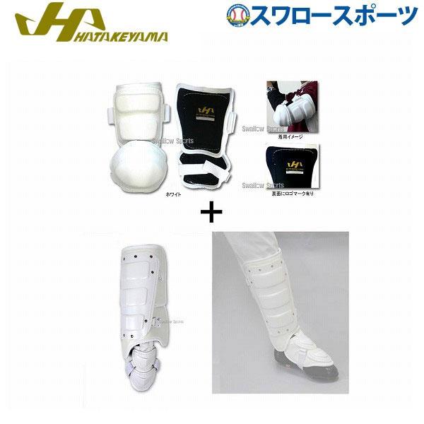 ハタケヤマ　野球　防具　セット　定価20,350円相当　軟式　エルボー　フット ハタケヤマ（HATAKEYAMA） 野球 打者用 防具 2点セット アームガード