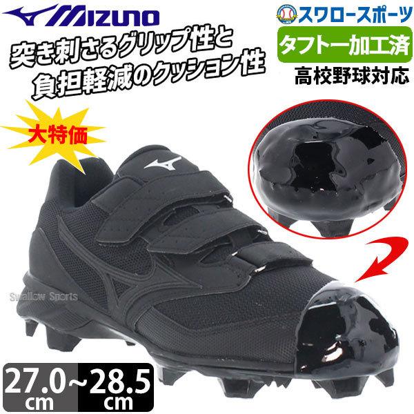 待望 あすつく 送料無料 タフトー加工済み 右足 野手用 ミズノ 野球 野球スパイク 樹脂