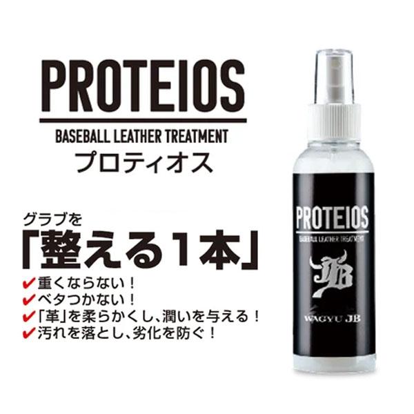 野球 グローブ オイル 和牛JB JB グラブ・ミット用 液体トリートメント PROTEIOS プロティオス オイル JB-PR ボールパークドットコ｜swallow4860jp｜03