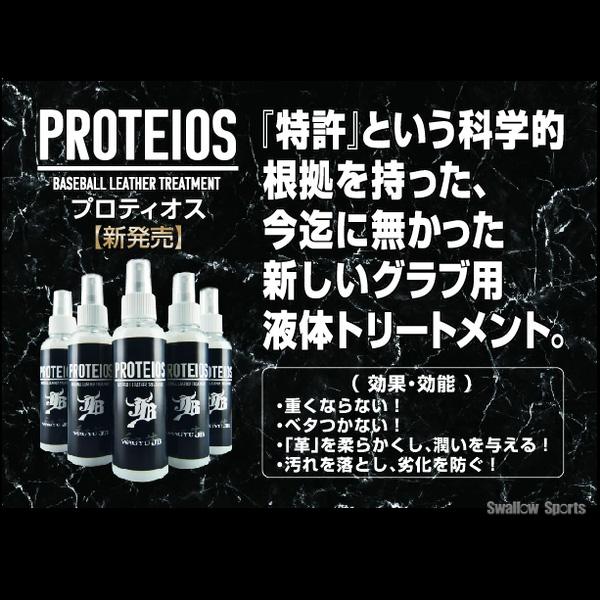 野球 グローブ オイル 和牛JB JB グラブ・ミット用 液体トリートメント PROTEIOS プロティオス オイル JB-PR ボールパークドッ｜swallow4860jp｜04