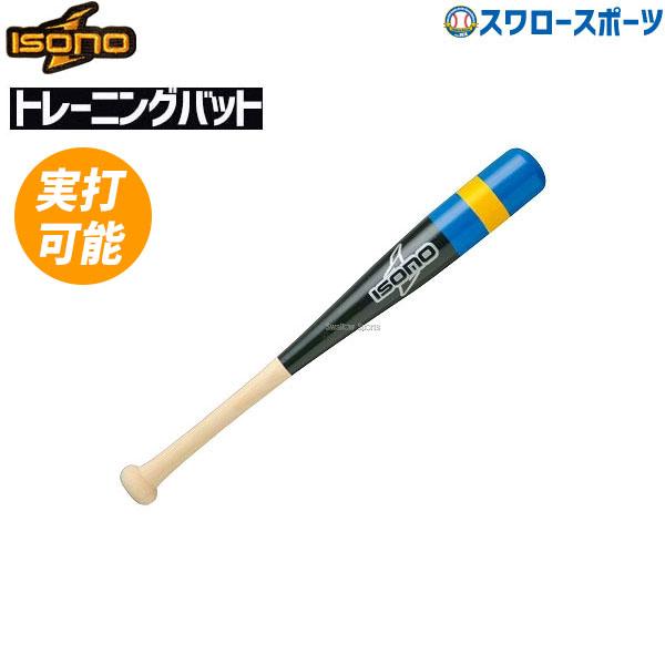 isono 野球 室内 素振り バット イソノ 練習用バット 練習 木製 練習用