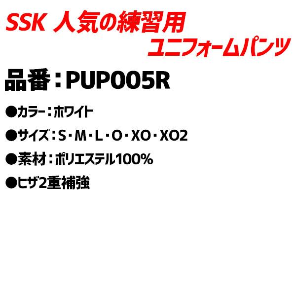 SSK 野球 ユニフォームパンツ PUP005S PUP005R ズボン 選べる2タイプ ショートフィット レギュラーフィット 練習着 練習用パンツ ユ｜swallow4860jp｜17