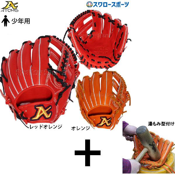 100 の保証 湯もみ型付け込み 後払い 送料無料atoms アトムズ 少年 ジュニア 内野手用 硬式グローブ グラブ グローバルライン Agl 1005 硬式用 硬式野球 部活 人気ブランドを Zoetalentsolutions Com