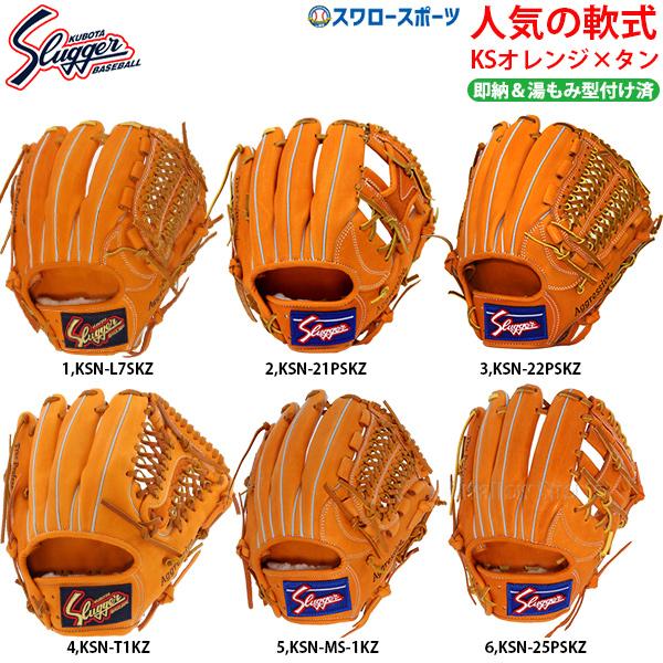 あすつく 送料無料 久保田スラッガー 軟式 グローブ 軟式グローブ 内野 内野手用 大人 グラブ 湯もみ型付け済 人気 Ksオレンジ 野球部 一般 新色