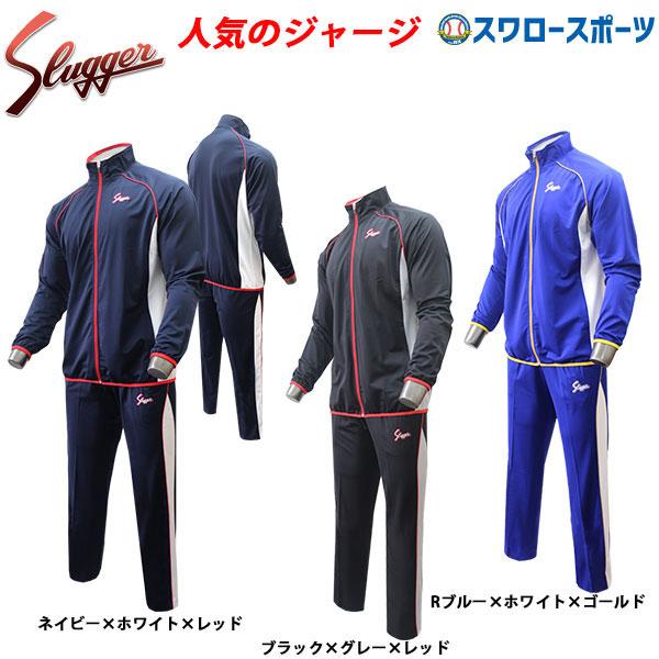 久保田スラッガー ジャージ上下 久保田スラッガー 野球 防寒着 ウェア アウター ライトウェイト