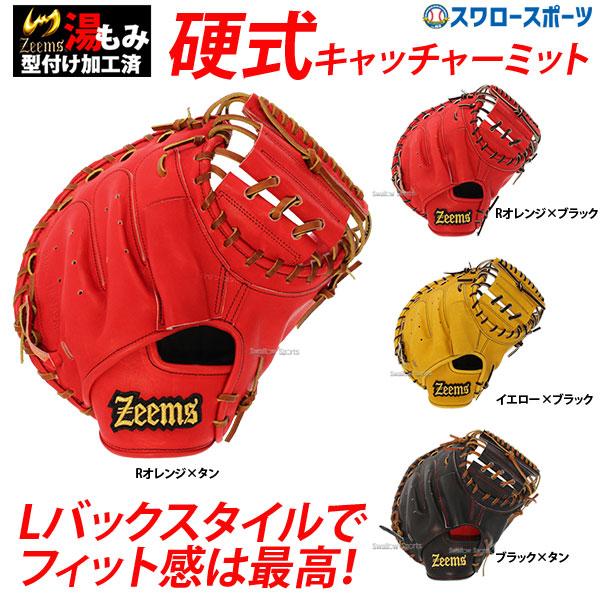 Zeems ジームス 湯もみ型付け済み 硬式キャッチャーミット 硬式 Zeems ジームス 湯もみ型付け済み 硬式キャッチャーミット 硬式