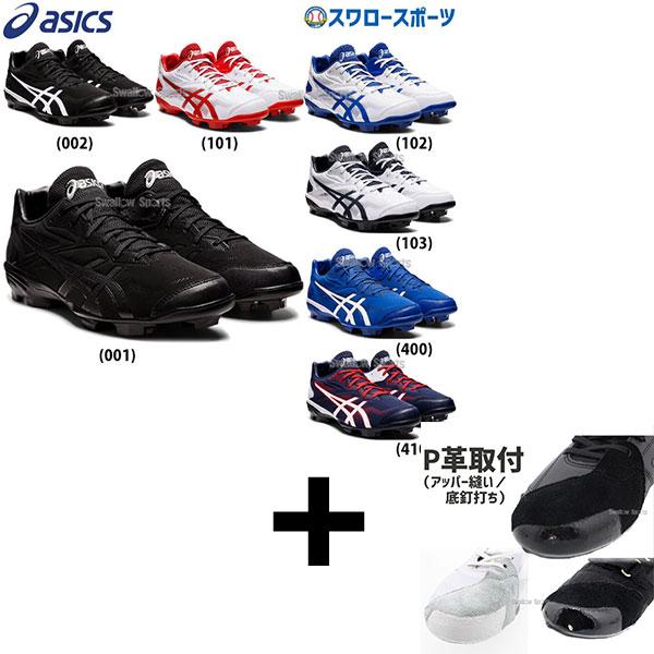ASICS（アシックス） 【アッパー縫い加工込み/代引、後払い不可】 野球