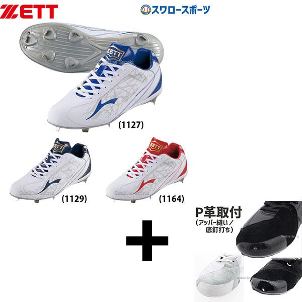 ゼット（ZETT） 【アッパー縫い加工込み/代引、後払い不可】 野球