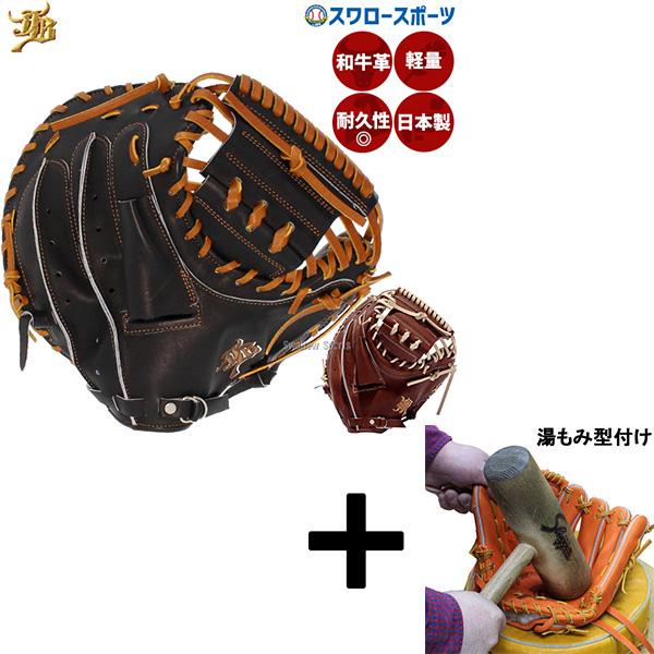 JB 【湯もみ型付け込み/代引、後払い不可 】野球 和牛JB JB 硬式 捕手