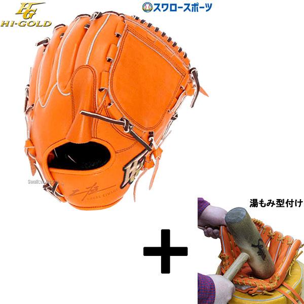 野球 ハイゴールド 軟式グローブ 湯もみ型付け済 大人 Hi-Gold 野球 ハイゴールド 軟式グローブ 湯もみ型付け済 大人 Hi-Gold