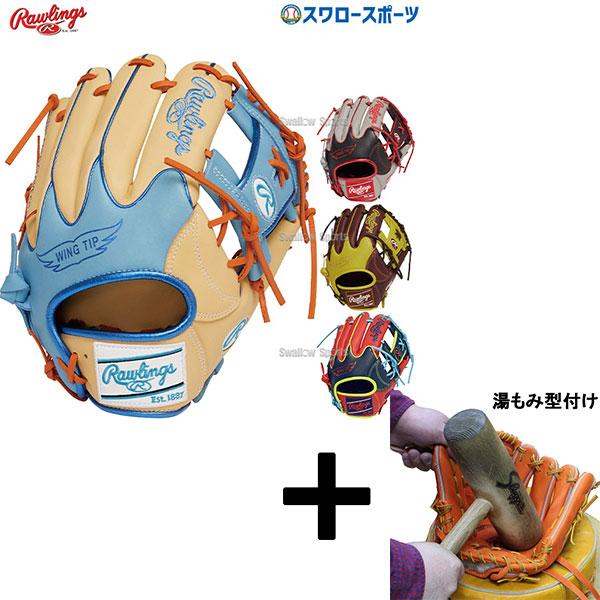 HOH 【湯もみ型付け込み/代引、後払い不可 】野球 ローリングス 軟式