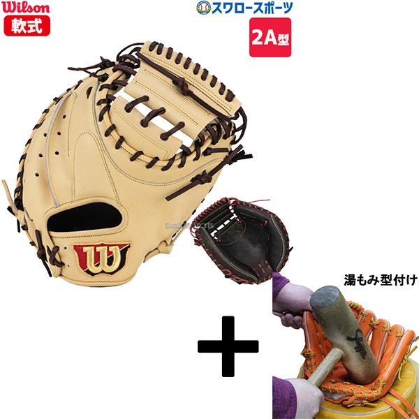 Wilson（ウイルソン） 【湯もみ型付け込み/代引、後払い不可 】野球