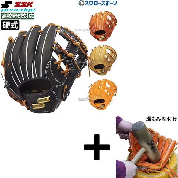 エスエスケイ（SSK） 【湯もみ型付け込み/代引、後払い不可 】野球