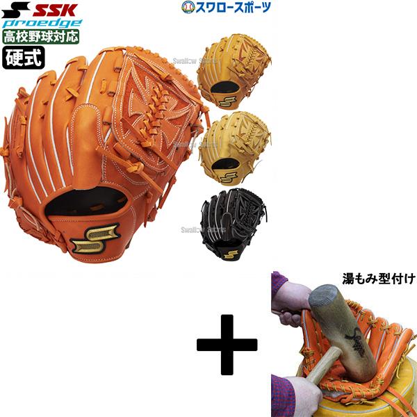 エスエスケイ（SSK） 【湯もみ型付け込み/代引、後払い不可 】野球