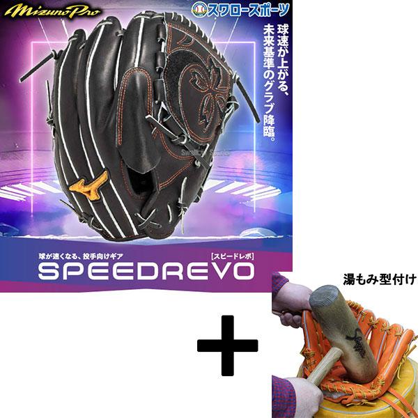 ミズノプロ　硬式用　グラブ　内野　グローブ　高校野球対応　湯もみ済み Mizuno Pro 【湯もみ型付け込み/代引、後払い不可 】野球 ミズノ 限定