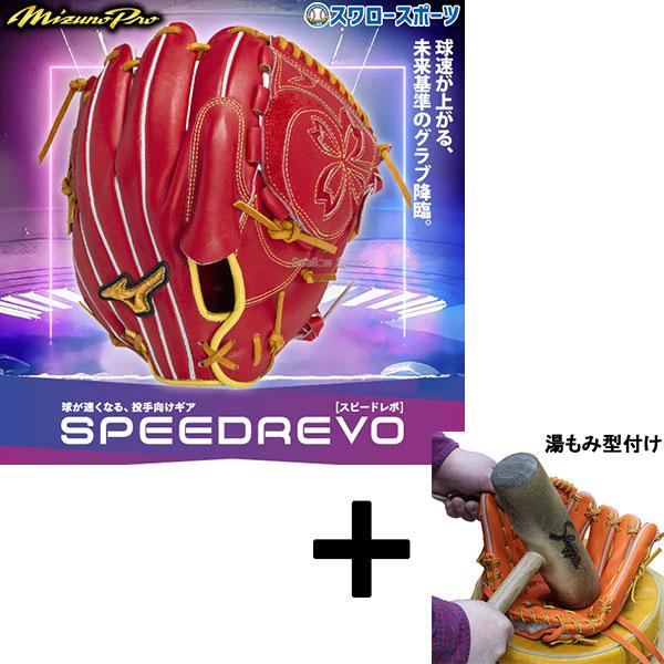 Mizuno Pro 【湯もみ型付け込み/代引、後払い不可 】野球 ミズノ 限定