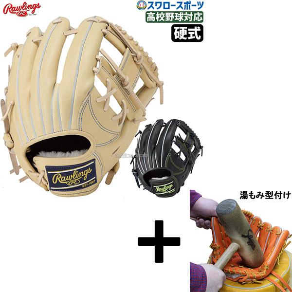 HOH 【湯もみ型付け込み/代引、後払い不可 】野球 ローリングス 硬式 