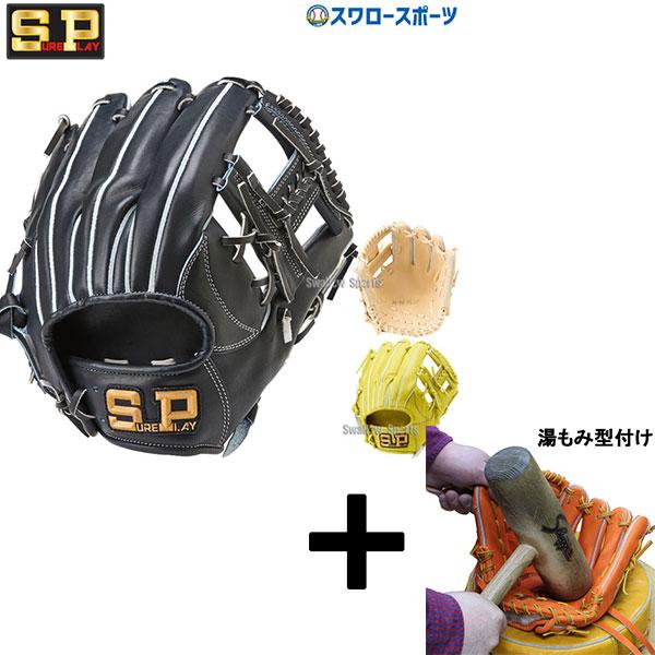 SURE PLAY 軟式投手用グローブ　美品　湯揉み型付け済み シュアプレイ（SURE PLAY） 【湯もみ型付け込み/代引、後払い不可