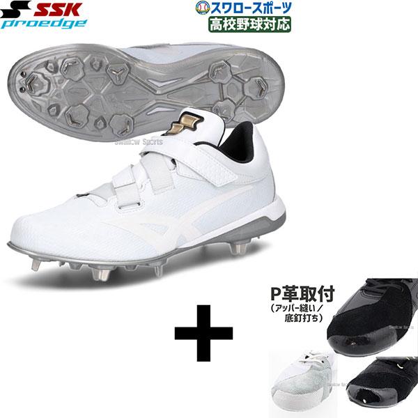 SSK proedge 野球スパイク 硬式野球 大学野球 proedge 【右足専用/アッパー縫い加工込み/代引、後払い不可】野球 SSK