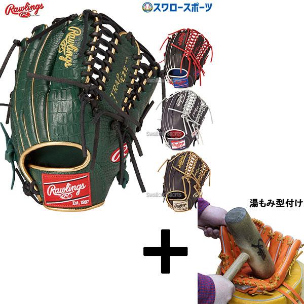 HOH 【湯もみ型付け込み/代引、後払い不可 】野球 ローリングス 軟式 