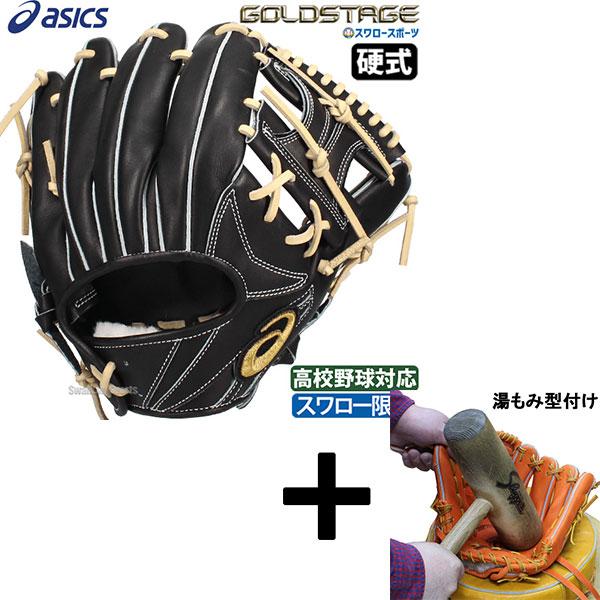 ゴールドステージ 【湯もみ型付け込み/代引、後払い不可 】野球