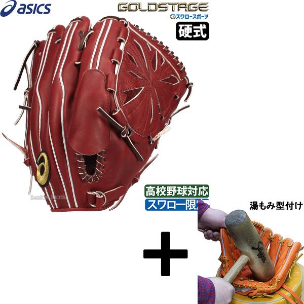 ゴールドステージ 【湯もみ型付け込み/代引、後払い不可 】野球