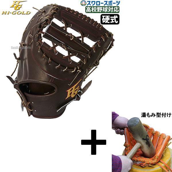 技極 【湯もみ型付け込み/代引、後払い不可 】野球 ハイゴールド 硬式