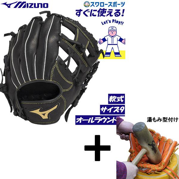 MIZUNO（ミズノ） 【湯もみ型付け込み/代引、後払い不可 】野球 軟式