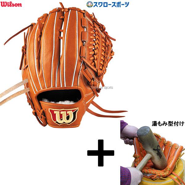 Wilson（ウイルソン） 【湯もみ型付け込み/代引、後払い不可 】野球