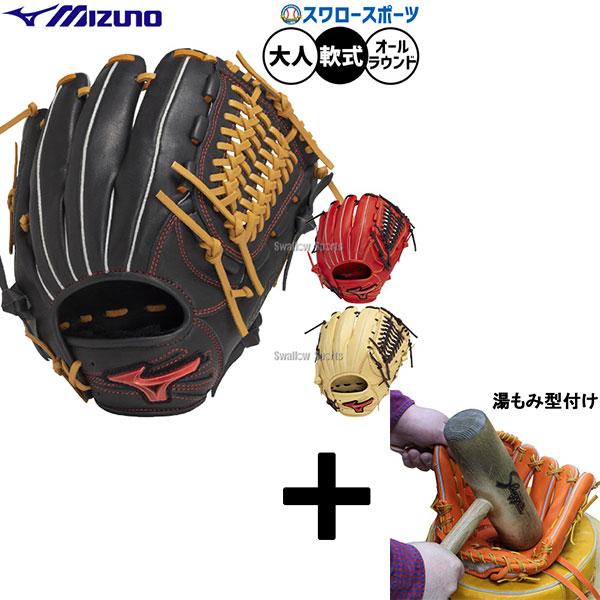 MIZUNO（ミズノ） 【湯もみ型付け込み/代引、後払い不可 】野球 軟式