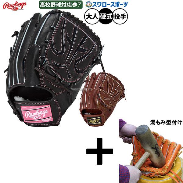 ローリングス硬式投手用グローブ　HOHジャパン　湯もみ型付けサービス HOH 【湯もみ型付け込み/代引、後払い不可 】野球 ローリングス 硬式