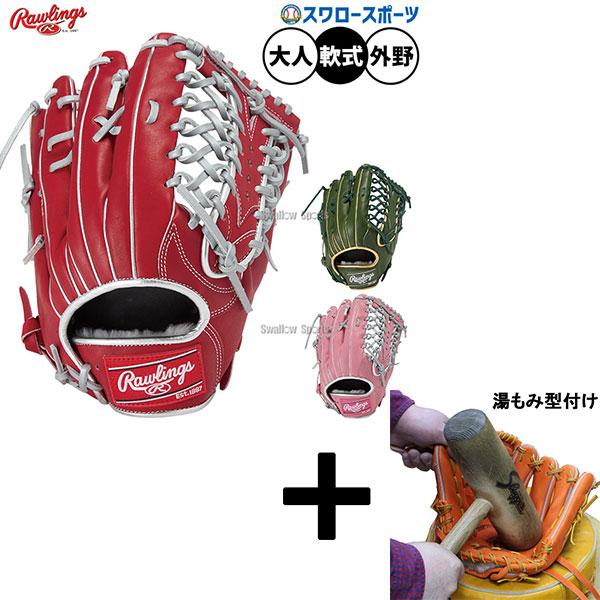 ローリングスHOH軟式野球グローブ　型付けサービス 野球 ローリングス HOH 軟式グローブ グラブ 軟式用 外野手用