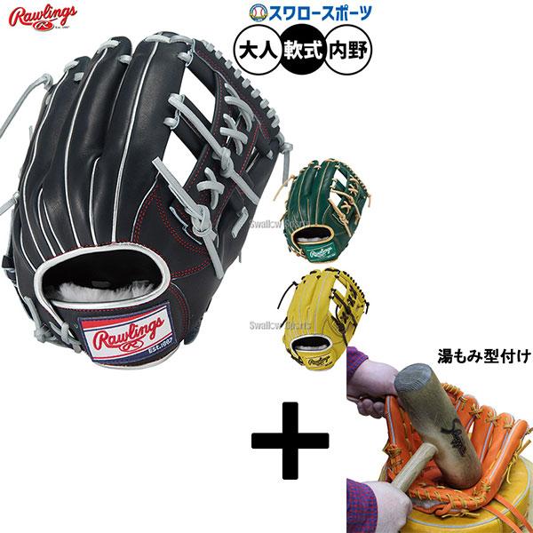 HOH 【湯もみ型付け込み/代引、後払い不可 】野球 ローリングス 軟式