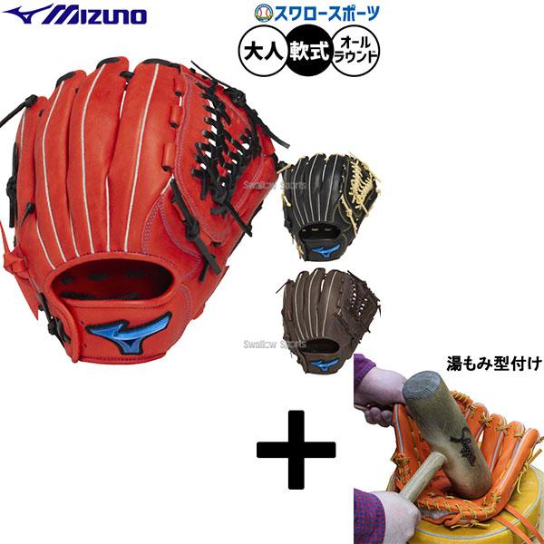 MIZUNO（ミズノ） 【湯もみ型付け込み/代引、後払い不可 】野球 軟式