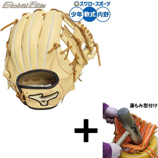 【湯もみ型付済】Mizuno ミズノ　グローバルエリート　軟式グラブ MIZUNO 【湯もみ型付け込み/代引、後払い不可 】野球 ミズノ