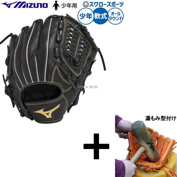 MIZUNO（ミズノ） 【湯もみ型付け込み/代引、後払い不可 】野球 軟式