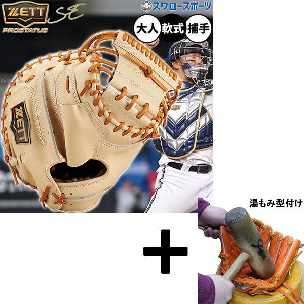 ZETTプロステイタス軟式キャッチャーミット 湯もみ型付け済み プロステイタス 【湯もみ型付け込み/代引、後払い不可 】野球 ゼット